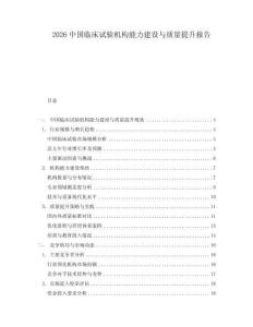 2026中國(guó)臨床試驗(yàn)機(jī)構(gòu)能力建設(shè)與質(zhì)量提升報(bào)告