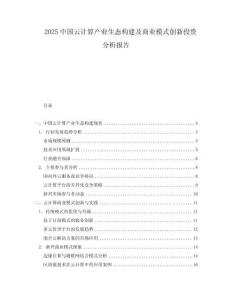 2025中國(guó)云計(jì)算產(chǎn)業(yè)生態(tài)構(gòu)建及商業(yè)模式創(chuàng)新投資分析報(bào)告