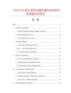 2026年中國無溶劑無毒防腐防滲涂料市場調查研究報告