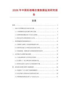 2026年中國彩繡睡衣套數據監測研究報告
