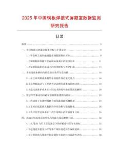 2025年中國銅板焊接式屏蔽室數據監測研究報告