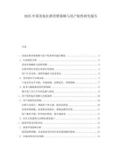 2025中國(guó)美妝社群營(yíng)銷策略與用戶粘性研究報(bào)告