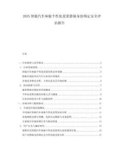 2025智能汽車(chē)座艙個(gè)性化設(shè)置靜脈身份綁定安全評(píng)估報(bào)告