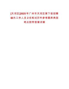 [天河區]2025年廣州市天河區棠下街招聘編外工作人員2名筆試歷年參考題庫典型考點附帶答案詳解