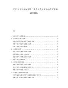 2026基因檢測(cè)試劑盒行業(yè)專(zhuān)業(yè)人才流動(dòng)與保留策略研究報(bào)告