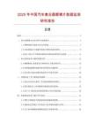 2025年中國(guó)汽車(chē)離合器摩擦片數(shù)據(jù)監(jiān)測(cè)研究報(bào)告