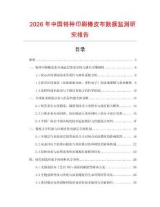 2026年中國特種印刷橡皮布數(shù)據(jù)監(jiān)測研究報(bào)告