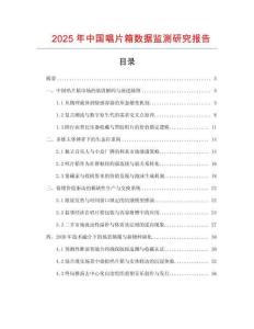 2025年中國唱片箱數(shù)據(jù)監(jiān)測研究報告