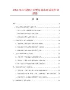 2026年中國棺木式骨灰盒市場調(diào)查研究報(bào)告