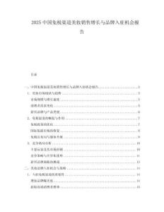 2025中國(guó)免稅渠道美妝銷售增長(zhǎng)與品牌入駐機(jī)會(huì)報(bào)告