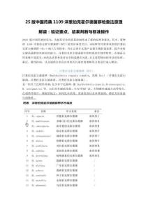 25版中國藥典1109洋蔥伯克霍爾德菌群檢查法原理解讀：驗證要點、結果判斷與標準操作