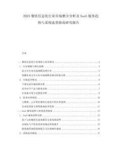 2025餐飲信息化行業(yè)市場(chǎng)整合分析及SaaS服務(wù)趨勢(shì)與系統(tǒng)選型指南研究報(bào)告