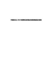 2023中國石化招聘在線筆試完整真題及答案_