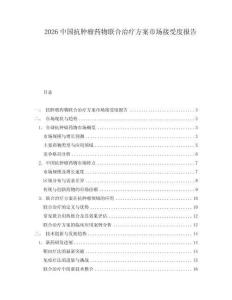 2026中國抗腫瘤藥物聯(lián)合治療方案市場接受度報告