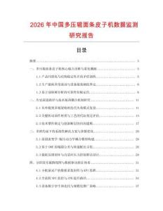 2026年中國多壓輥面條皮子機數據監測研究報告