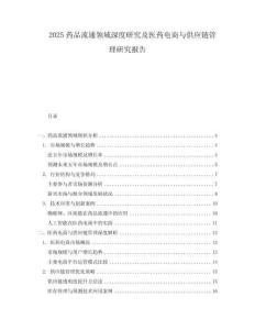 2025藥品流通領域深度研究及醫(yī)藥電商與供應鏈管理研究報告