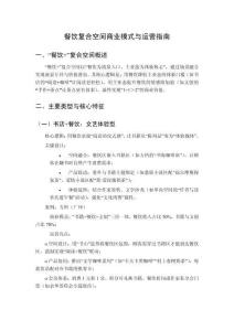 餐飲復合空間商業(yè)模式與運營指南