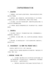 工地開(kāi)放日策劃執(zhí)行方案