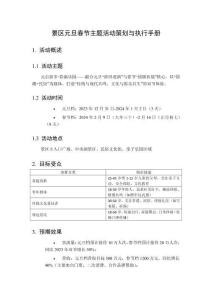 景區(qū)元旦春節(jié)主題活動(dòng)策劃與執(zhí)行手冊(cè)