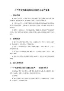 紅色物業(yè)黨建與社區(qū)治理融合活動(dòng)方案集