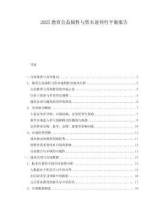 2025教育公益屬性與資本逐利性平衡報(bào)告