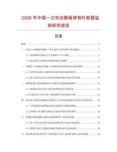 2026年中國一次性動靜脈穿刺針數據監測研究報告