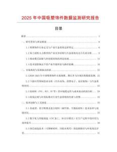 2025年中國吸塑飾件數據監測研究報告