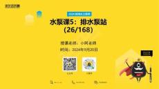 2024勘察設計基礎考試-泵站課5-排水泵站