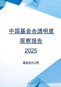 中國基金會透明度觀察報告2025.pdf