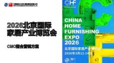 2026北京國(guó)際家居產(chǎn)業(yè)博覽會(huì)CMO整合營(yíng)銷(xiāo)方案