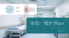 凍傷一般護理ppt