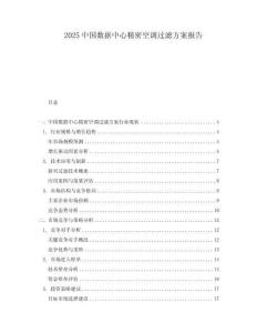 2025中國(guó)數(shù)據(jù)中心精密空調(diào)過(guò)濾方案報(bào)告
