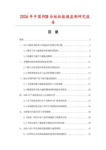 2026年中國PCB分板機數據監測研究報告