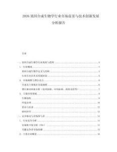 2026基因合成生物學(xué)行業(yè)市場(chǎng)前景與技術(shù)創(chuàng)新發(fā)展分析報(bào)告