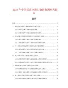2025年中國鋁質空腹門數據監測研究報告
