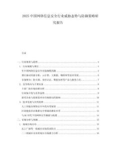 2025中國網(wǎng)絡(luò)信息安全行業(yè)威脅態(tài)勢與防御策略研究報(bào)告