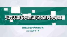 2025年IEEE PES電力信息通信與網(wǎng)絡(luò)安全（中國(guó)）學(xué)術(shù)年會(huì)：電力無(wú)線專網(wǎng)建設(shè)與頻譜共享實(shí)踐