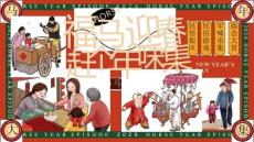 2026商場地產(chǎn)馬年新春年味市集“福馬迎春·趕個年味集”活動策劃方案