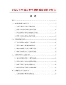 2025年中國五香牛鞭數據監測研究報告