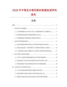 2026年中國反光錐形路標數據監測研究報告
