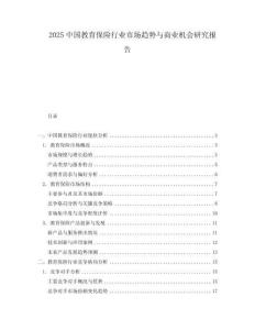 2025中國教育保險行業(yè)市場趨勢與商業(yè)機會研究報告