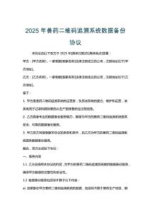 2025年獸藥二維碼追溯系統數據備份協議