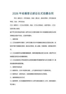 2026年結(jié)婚登記頒證儀式拍攝合同