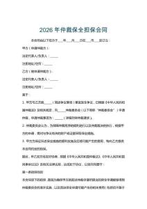 2026年仲裁保全擔(dān)保合同