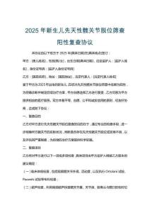 2025年新生兒先天性髖關節脫位篩查陽性復查協議