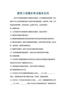 雅思口語模擬考試服務合同
