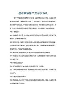 信訪事項第三方評議協(xié)議