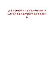 [習水縣]2025貴州習水縣事業單位遴選64人筆試歷年參考題庫典型考點附帶答案詳解