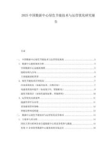2025中國數(shù)據(jù)中心綠色節(jié)能技術與運營優(yōu)化研究報告