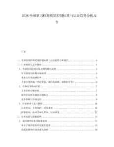 2026全球基因檢測(cè)質(zhì)量控制標(biāo)準(zhǔn)與認(rèn)證趨勢(shì)分析報(bào)告